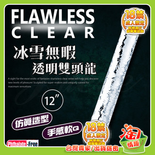 💖淘情趣💖 Flawless Clear 冰雪無暇透明逼真雙頭龍老二按摩棒-12吋（成人情趣用品 逼真棒 老二棒 自慰棒