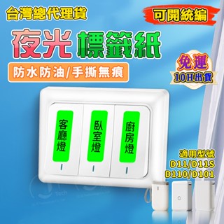 精臣標籤紙 D11 D11S D101 D110標籤機貼紙 標籤紙 開關貼紙 家用夜光貼 提示標籤紙 開光標示貼 指示貼