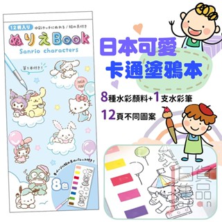 日本可愛卡通塗鴉本(附顏料)｜附水彩筆三麗鷗蠟筆小新畫畫本著色本便條塗色本兒童塗鴉彩繪本