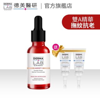 【DermaLab 德美醫研】極效雙重維他命A逆齡精華 30ml 送「雙B精華5ml x2」