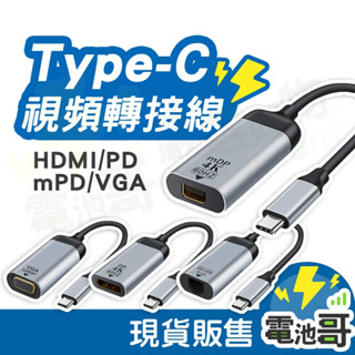 TYPE-C 轉 HDMI VGA DP RJ45 mini DP 千兆 轉接器 轉接頭 4K 60HZ 轉接線 轉換器