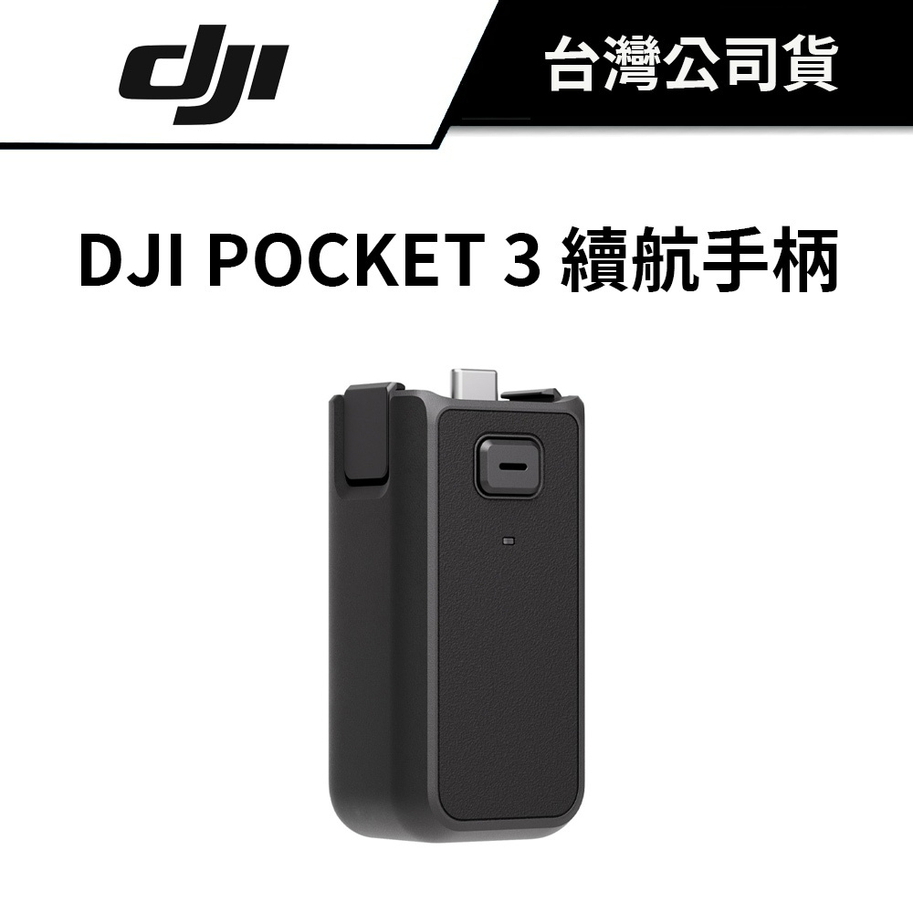DJI 大疆 OSMO POCKET 3 續航手柄 可提升約 62% 的續航時間
