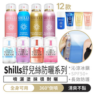 Shills 舒兒絲 防曬系列【1688小舖】SPF50 防曬噴霧 噴霧防曬 防曬乳 防曬凝乳 素顏霜 防曬 身體防曬
