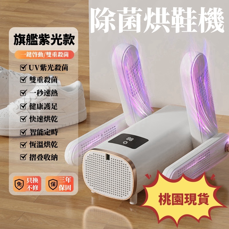 【急速貨 免運費！2024旗艦款 除臭殺菌】 烘鞋機 烘鞋器 紫外線烘鞋器 鞋子烘乾機 恆溫 定時 烘鞋器 烘襪機 烘鞋
