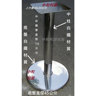 【臺灣製】有店面 全新 不生鏽 餐桌 桌腳 圓盤 鋼製 腳架 高度72公分 會客桌 不鏽鋼 白鐵 不是電鍍!!! 利源