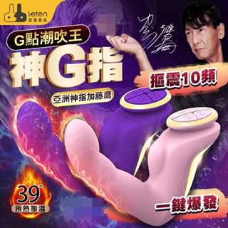 【今天買❤明天到】臺灣總代理 Leten-加藤鷹神G指 10段變頻智慧加溫摳動按摩器 金手指 電動手指 G點按摩棒 情趣
