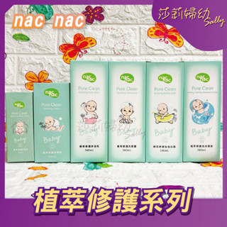 【現貨-快速出貨🔥】nac nac 植萃修護系列 沐浴乳、泡泡浴露、洗髮露、洗沐慕斯、保濕乳、舒緩霜【莎莉婦幼】