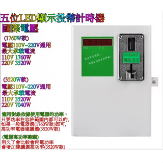 投幣倒數計時箱計時器[特價優惠中] 適用洗衣機 烘乾機 烘衣機 吹風機 按摩椅 充電 淋浴 洗車