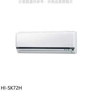 禾聯【HI-SK72H】變頻冷暖分離式冷氣內機(無安裝)