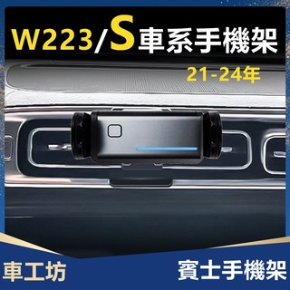 賓士 S-class 手機架 W223 21-24年 Benz S400/S350/S550/S450/S500 專用