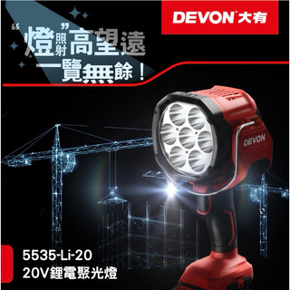 《陸零伍基地》 DEVON 大有 5535-Li-20 20V 充電式 聚光燈 工作燈 照明燈