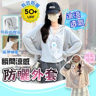 [GRSGCO] UPF50+ 防曬外套女 涼感外套 薄外套 短款衣長女 防曬外套 抗uv 外套 冰絲外套 連帽披風外套