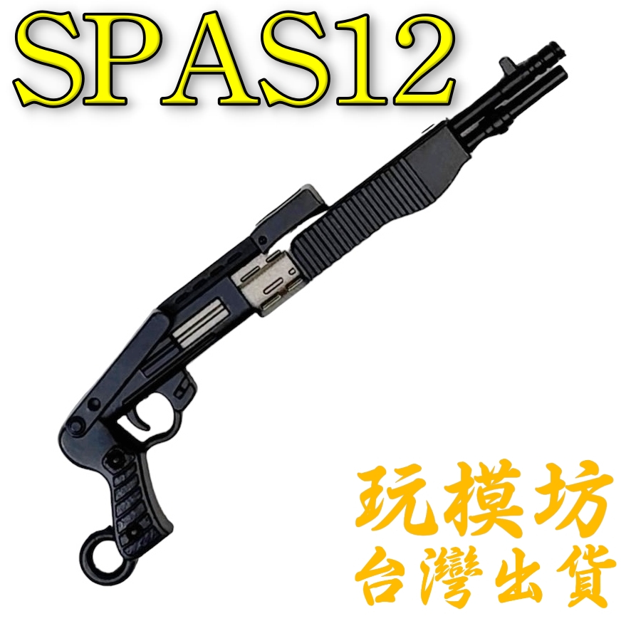【 現貨 】『 SPAS12 散彈槍 』7cm 鋅合金材質 刀劍 兵器 手槍 武器 模型 No.88795
