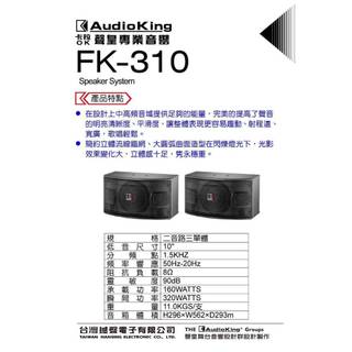 高傳真音響【FK-310】10吋兩音路懸吊喇叭 AudioKing