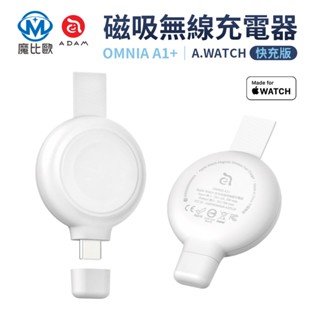 ADAM OMNIA A1+ Apple Watch 快充版 磁吸無線充電器 MagSafe USB-C Type-C