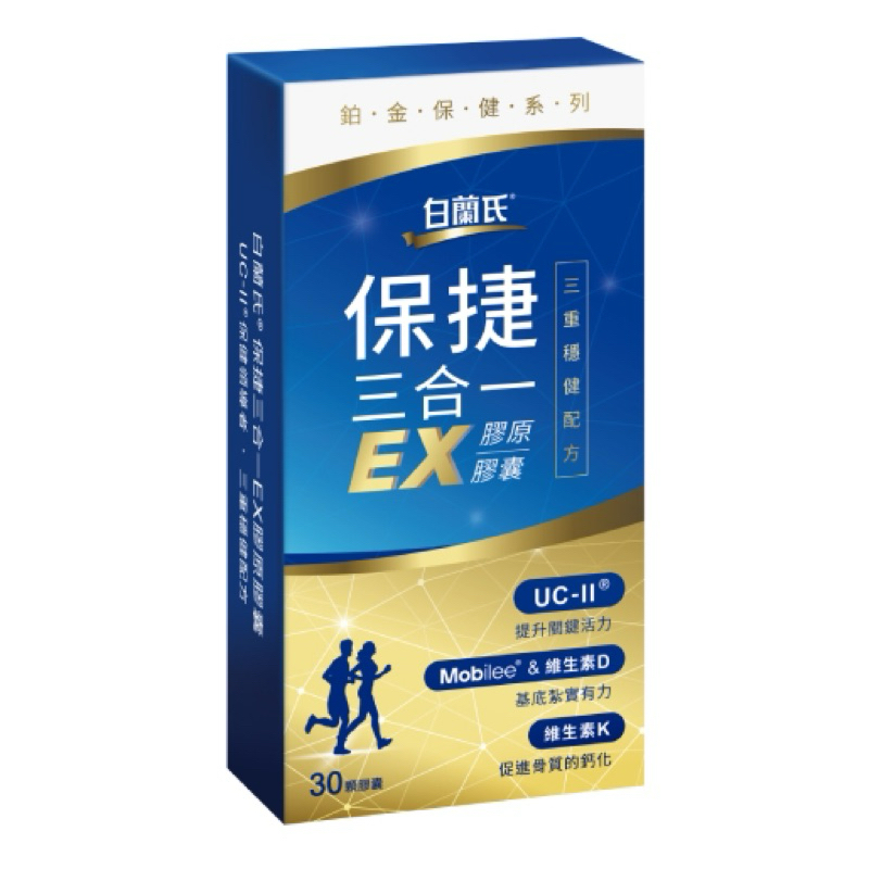 公司正貨🥳白蘭氏保捷三合一EX膠原膠囊