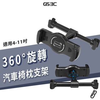 車枕支架 椅背式 手機 平板電腦 4-11吋通用型 伸縮手機支架 平板支架 車頭枕 iPad 汽車後座頭枕架 兒童必備