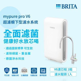德國BRITA mypure pro V6超濾三階段過濾系統淨水器0.1微米超濾中空絲膜(贈好禮)