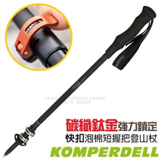 【KOMPERDELL 奧地利】送》碳纖纖強力鎖定泡棉短握把登山杖 健行手杖 柺杖_1752347-10
