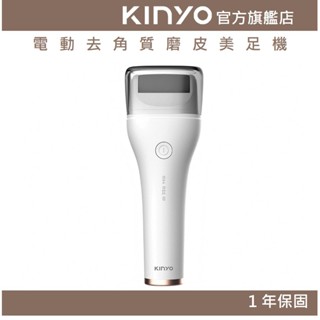 【KINYO官方直營】電動去角質磨皮美足機 (BT) IPX6防水 磨腳皮 除老皮 | 禮物