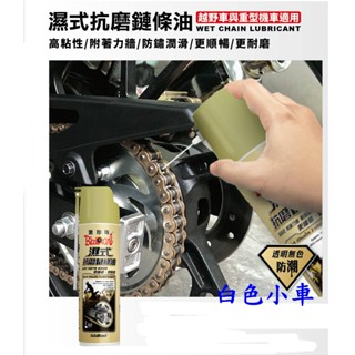 【快速出貨】黑珍珠 濕式鏈條油 濕式抗磨鏈條油 550ml 濕式鏈條油 電動車鍊條油 鍊條油 重機鏈條油＊白色小車＊