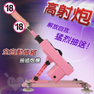 【潼樂會】高射炮 ‧ 全自動伸縮抽插炮機+帶睪丸模擬陽具