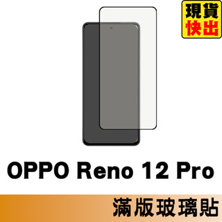 OPPO Reno 12 Pro 滿版玻璃貼 保護貼 玻璃貼 抗防爆 鋼化玻璃膜 螢幕保護貼 鋼化玻璃膜