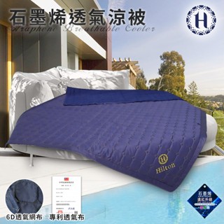 【Hilton 希爾頓】石墨烯透氣涼被 冷氣被 被子 涼被 夏季被 涼被 空調被