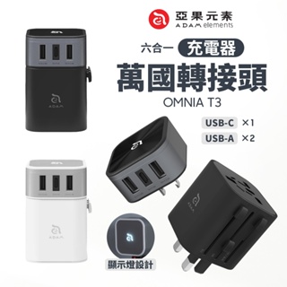 ADAM OMNIA T3 六合一 轉接充電器 附萬國轉接頭 Type-C USB 插頭 插座 手機 平板 出國 旅行