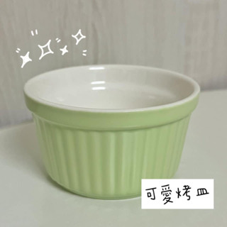 烤皿 Just Home 彩色條紋陶瓷圓形 舒芙蕾烤碗 布丁杯 甜點碗 料理碗 烘焙 點心 馬卡龍色 綠色