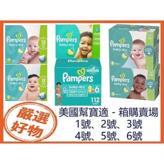 現貨出清 美國 Pampers 紙尿布 Baby Dry 發票 多尺寸 尿布 尿片 紙尿褲