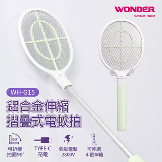 免運 旺德 鋁合金伸縮摺疊式電蚊拍(清新綠) WH-G15
