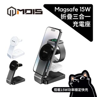 MOIS摩世／三合一無線充／折疊式三合一磁吸無線充電座／15W／BSMI認證／AirPods充電器