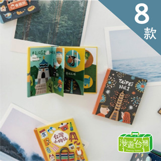 【漫遊臺灣X猴子設計】冰箱貼 磁鐵 臺灣行旅小磁書 創意磁鐵 木製 臺灣（8款任選）