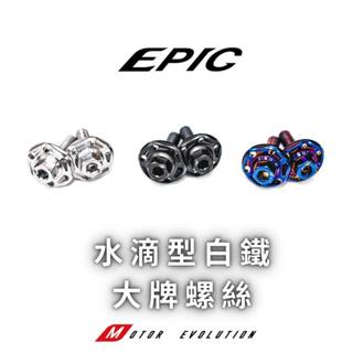 「小星精品」EPIC 水滴型 白鐵大牌螺絲 車牌 車牌螺絲 鍍鈦 鎖牌螺絲 改裝 鍍黑 鍍鈦 DRG JETSL 158