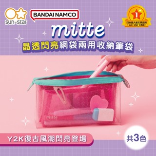 mitte 晶透閃亮網袋兩用收納筆袋 鉛筆盒 收納包 筆盒 文具袋 收納袋 筆袋 (日本進口sun-star)