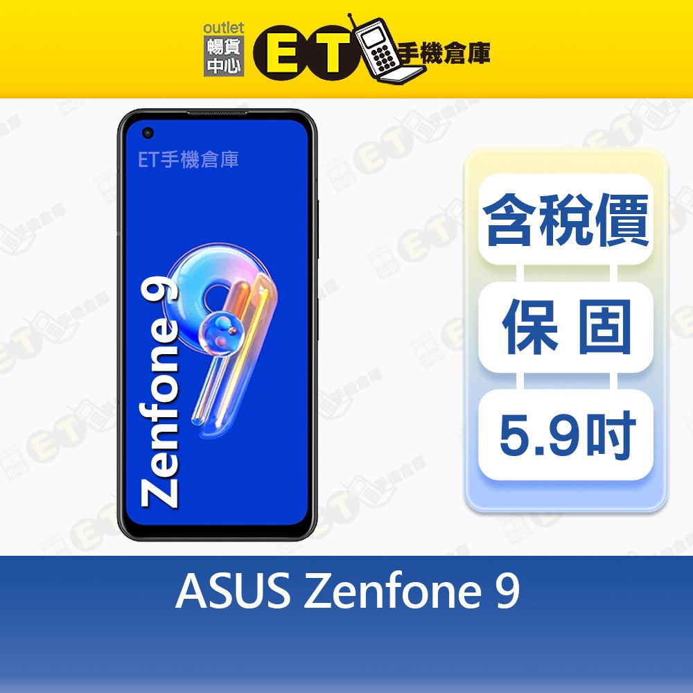 ASUS ZenFone 9 8G/256G 5.9吋 智慧手機 AI2202 華碩 福利品【ET手機倉庫】