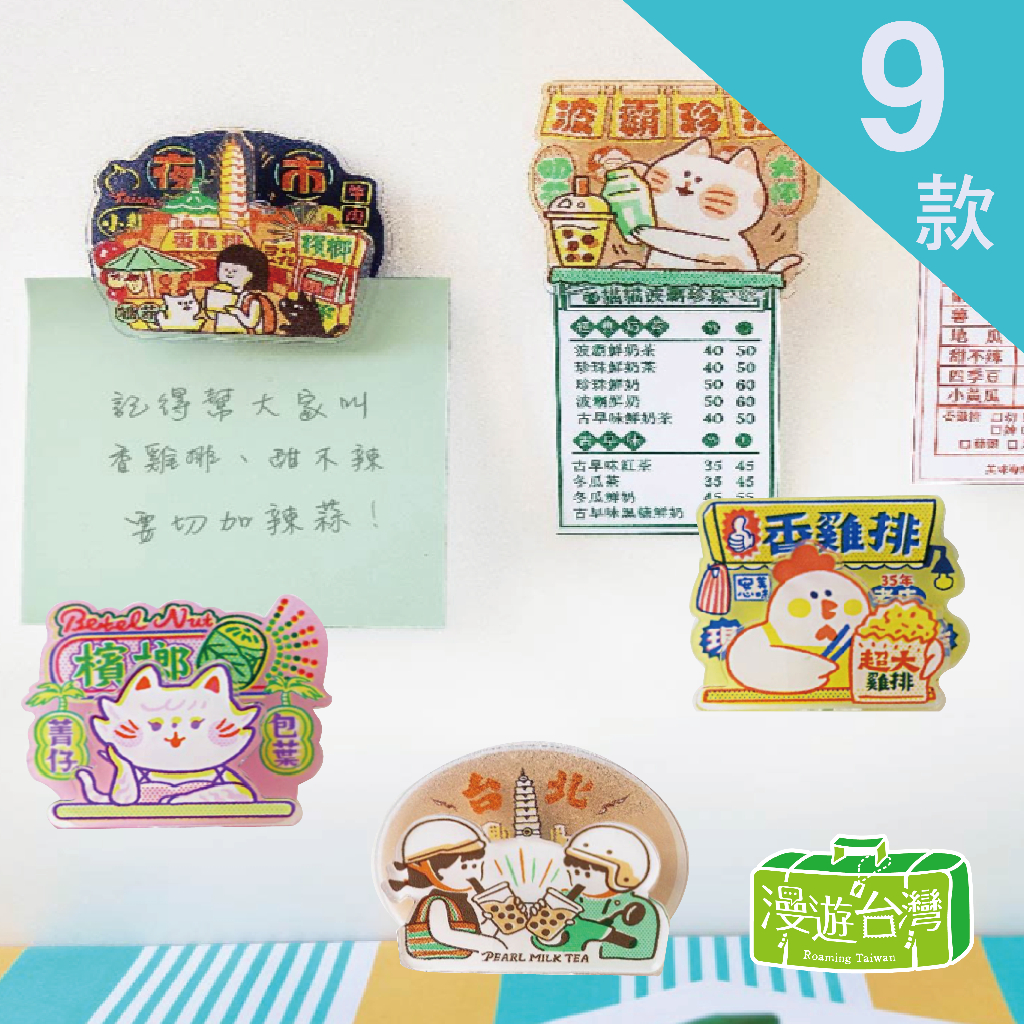 【漫遊台灣X猴子設計】磁鐵夾 冰箱貼 萬用夾 磁鐵 辦公好物 MEMO夾 台灣（14款任選）