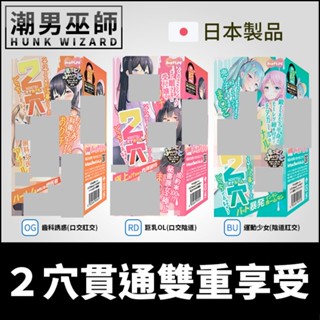 潮男巫師- 日本 MOTLAB 2穴貫通雙重享受 齒科誘惑/巨乳OL/運動少女 | 口交肛交陰交 貫通式射精自慰套自慰器