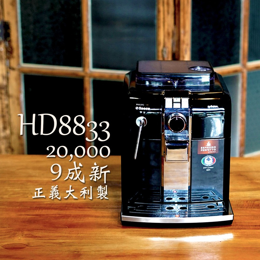【租咖啡機 / 售咖啡機】Saeco Syntia Focus HD8833 全自動咖啡機