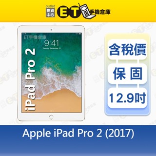 Apple iPad Pro 2 (2017) 64G 256G 12.9吋 WiFi平板 出清福利品【ET手機倉庫】
