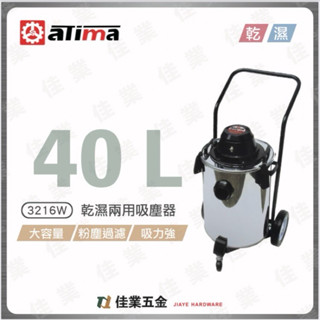🔹佳業五金🔹aTima 3216W乾濕兩用吸塵器 含稅價 可選用紙濾心過濾粉塵 汽車美容 木工裝潢 工程作業 鋼鐵產業