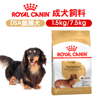 【ROYAL CANIN皇家】DSA 臘腸成犬飼料 1.5kg/7.5kg 成犬飼料 臘腸專用 狗飼料