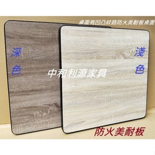 【臺灣製 有店面】仿舊 防火美耐板 工業風 桌板 2*2 餐桌 仿實木 60*60 方桌 小吃桌 方桌 咖啡 中和利源