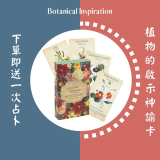 💥臺灣出貨免運💥植物的啟示神諭卡占卜卡牌指引卡英文Botanical Inspiration花精神神諭卡心靈牌卡療愈紙牌