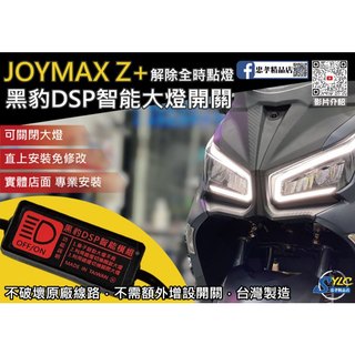 【忠孝精品店】JOYMAX Z+ 黑豹DSP智能大燈開關 解除全時點燈 自由開關大燈 免全時點燈線組 大燈開關 SYM