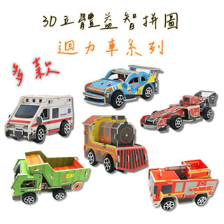 DIY動手做✨紙質迴力車 立體益智拼圖🧩兒童節 教具 學生 獎勵禮物 親子互動 收藏擺設品（消防、火車、救護車等等）