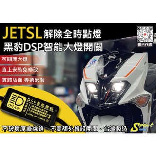 S86 JETSL+ 黑豹DSP智能大燈開關 解除全時點燈 自由開關大燈 免全時點燈線組 JETSL大燈開關 SYM