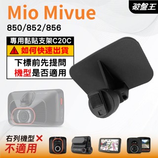 Mio行車紀錄器專用原廠黏貼式支架｜臺南現貨｜MiVue 850 852 856 N548｜貼上式支架｜C20C｜破盤王