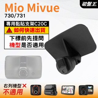 Mio行車紀錄器專用原廠黏貼式支架｜臺南現貨｜MiVue 730 731 N583｜貼上式支架｜C20C｜破盤王